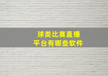 球类比赛直播平台有哪些软件