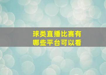 球类直播比赛有哪些平台可以看