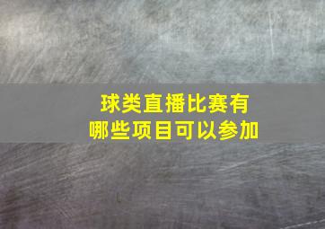 球类直播比赛有哪些项目可以参加