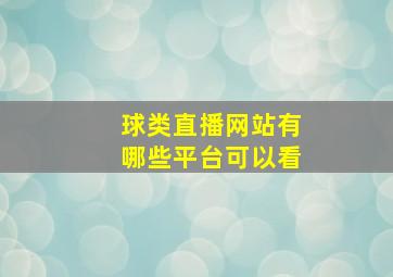 球类直播网站有哪些平台可以看