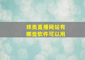 球类直播网站有哪些软件可以用