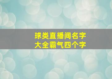 球类直播间名字大全霸气四个字