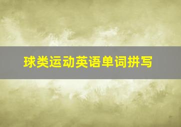 球类运动英语单词拼写