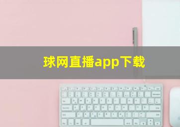 球网直播app下载