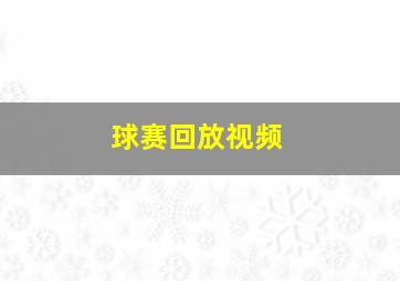 球赛回放视频