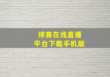 球赛在线直播平台下载手机版