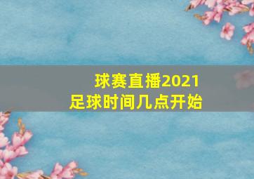 球赛直播2021足球时间几点开始