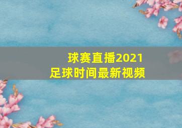 球赛直播2021足球时间最新视频