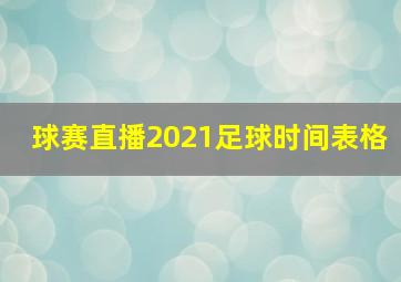 球赛直播2021足球时间表格