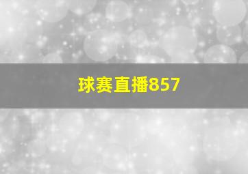 球赛直播857