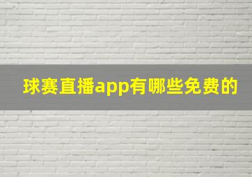 球赛直播app有哪些免费的