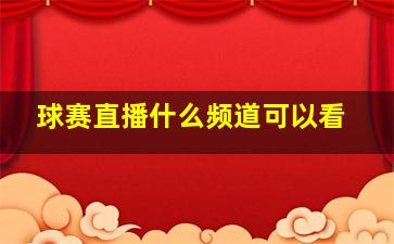 球赛直播什么频道可以看