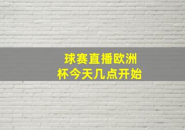 球赛直播欧洲杯今天几点开始