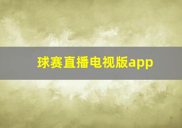 球赛直播电视版app