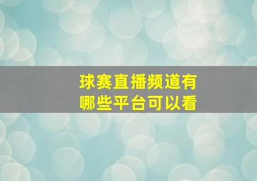 球赛直播频道有哪些平台可以看