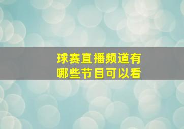 球赛直播频道有哪些节目可以看