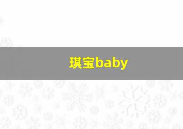 琪宝baby