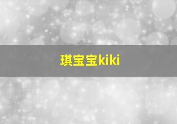 琪宝宝kiki