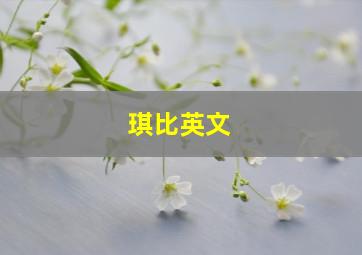 琪比英文