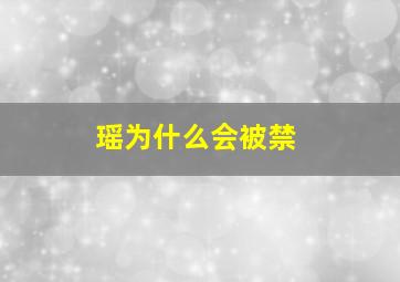 瑶为什么会被禁