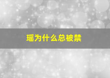 瑶为什么总被禁