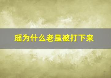 瑶为什么老是被打下来