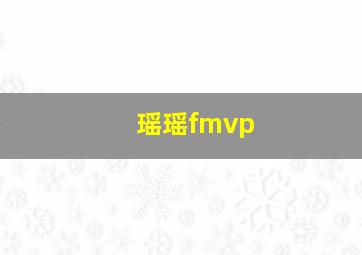 瑶瑶fmvp