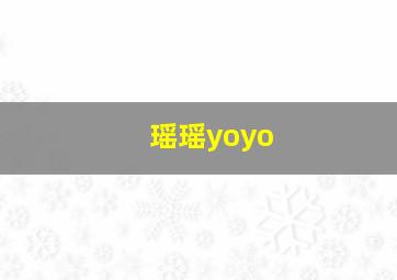 瑶瑶yoyo