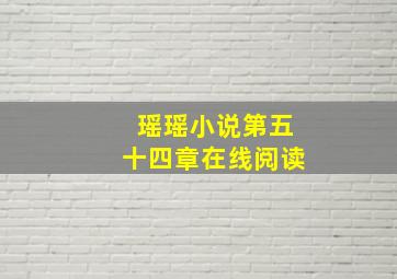 瑶瑶小说第五十四章在线阅读