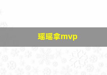 瑶瑶拿mvp