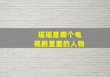 瑶瑶是哪个电视剧里面的人物