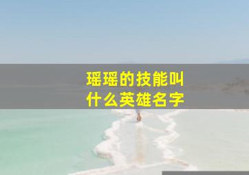 瑶瑶的技能叫什么英雄名字