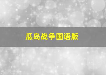 瓜岛战争国语版