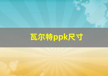 瓦尔特ppk尺寸