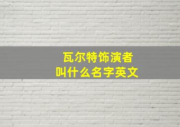 瓦尔特饰演者叫什么名字英文