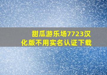 甜瓜游乐场7723汉化版不用实名认证下载