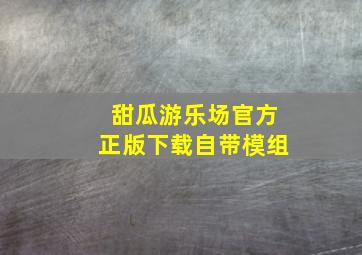 甜瓜游乐场官方正版下载自带模组