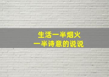 生活一半烟火一半诗意的说说