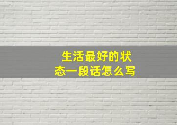 生活最好的状态一段话怎么写