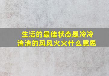 生活的最佳状态是冷冷清清的风风火火什么意思