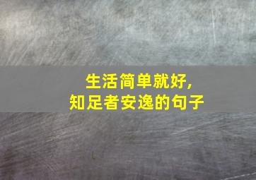 生活简单就好,知足者安逸的句子