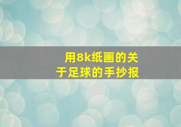 用8k纸画的关于足球的手抄报