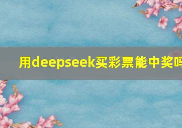 用deepseek买彩票能中奖吗