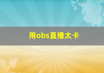 用obs直播太卡