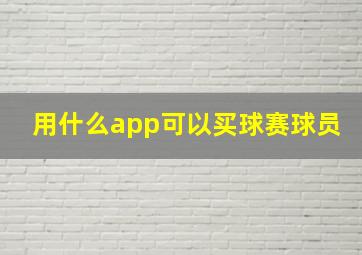 用什么app可以买球赛球员