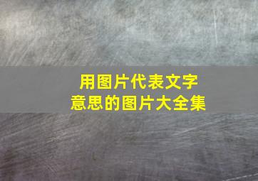 用图片代表文字意思的图片大全集