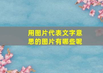 用图片代表文字意思的图片有哪些呢