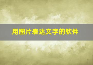 用图片表达文字的软件