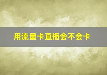 用流量卡直播会不会卡