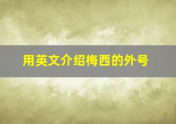 用英文介绍梅西的外号